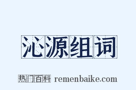 沁源组词是什么意思的图片